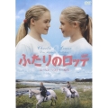 ふたりのロッテ