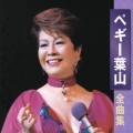 ペギー葉山 全曲集