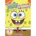 スポンジ・ボブ ビキニタウンはお祭りさわぎ!!