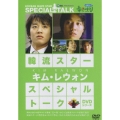 韓流スター／スペシャル・トークDVD：キム・レウォン