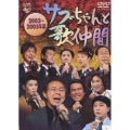 「サブちゃんと歌仲間」２００３年～２００５年編