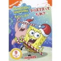 スポンジ・ボブ クリスマスってだれ?