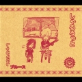 しゃるでなしブルース＜初回限定盤＞