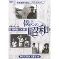 山根一真監修 団塊の世代が語る 僕らの昭和 DVD-BOX（6枚組）