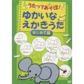 うたってあそぼ！ ゆかいなえかいうた はじめて編