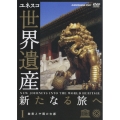 ユネスコ共同製作 世界遺産 新たなる旅へ 第1巻 故宮と中国の古都