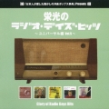 栄光のラジオ・デイズ・ヒッツ　ＶＯＬ．５
