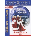 ホワイト・クリスマス スペシャル・エディション