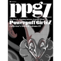 出ましたっ！パワパフガールズZ COLLECTOR'S EDITION VOL.12＜完全生産限定版＞