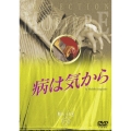 フランス国立コメディ・フランセーズ モリエール・コレクション 病は気から