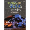 ショベルカーディグスとはたらく車たち 2nd シーズン ～トラックおばけ～