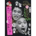 ダウンタウンのガキの使いやあらへんで!! ダウンタウン結成25年記念DVD 永久保存版10 (罰)浜田・山崎・遠藤 絶対に笑ってはいけない警察24時!!