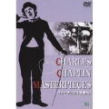 淀川長治生誕100年 特別企画 チャールズ・チャップリン ミューチュアル社時代 1