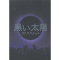 黒い太陽 '07 スペシャル