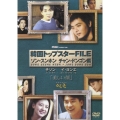 韓国トップスターFILE 「美しい顔」 ソン・スンホン／チャン・ドンゴン編