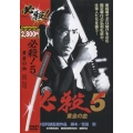 必殺！5 黄金の血