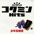 コクミンヒッツ 少年探偵団