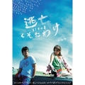 逃亡くそたわけ 21才の夏