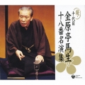 続・十代目　金原亭馬生　十八番名演集