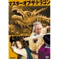 マスター・オブ・ザ・ドラゴン