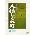 人情しぐれ町 第1巻