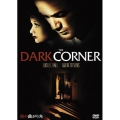 闇の曲がり角＜初回生産限定版＞