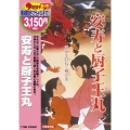 安寿と厨子王丸＜期間生産限定盤＞