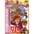 ちびっ子レミと名犬カピ＜期間生産限定盤＞
