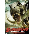 ジュラシック・レイク