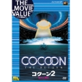 コクーン 2／遙かなる地球