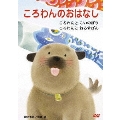 ころわんのおはなし 1