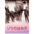 千の風になってドラマスペシャル 「ゾウのはな子」