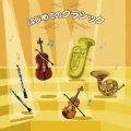 はじめてのクラシック ベスト～オーケストラの楽器と名曲～