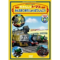 きかんしゃトーマス みんなあつまれ！しゅっぱつしんこう