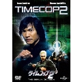 タイムコップ2＜初回生産限定版＞
