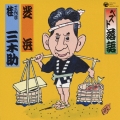 ベスト落語　三代目　桂三木助　「芝浜」