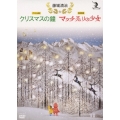 藤城清治 クリスマスの鐘／マッチ売りの少女