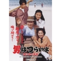 第45作 男はつらいよ 寅次郎の青春 HDリマスター版