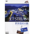 JALジェットストリーム 世界遺産の旅 2