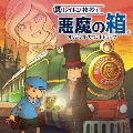 ゲーム「レイトン教授」オリジナルサウンドトラック２　～レイトン教授と悪魔の箱～