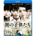 闇の子供たち [Blu-ray Disc+DVD]