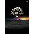 シルクロード英雄伝 DVD-BOXII
