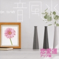 Dr.コパの音風水～恋愛運アップ編～