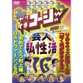 やりすぎコージーDVD16 やりすぎ芸人マル秘私生活