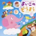 スーパーベスト50 よいこのどうよう～ぞうさん/アイアイ～