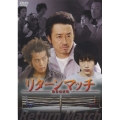 リターンマッチ～敗者復活戦～