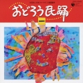 おどろう民踊（一）