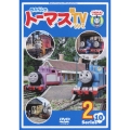 きかんしゃトーマス 新TVシリーズ 第10シリーズ 2