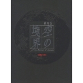 劇場版 空の境界 4／伽藍の洞（2枚組） [DVD+CD]＜初回限定版＞