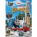 劇場版 トーマスをすくえ!!ミステリーマウンテン